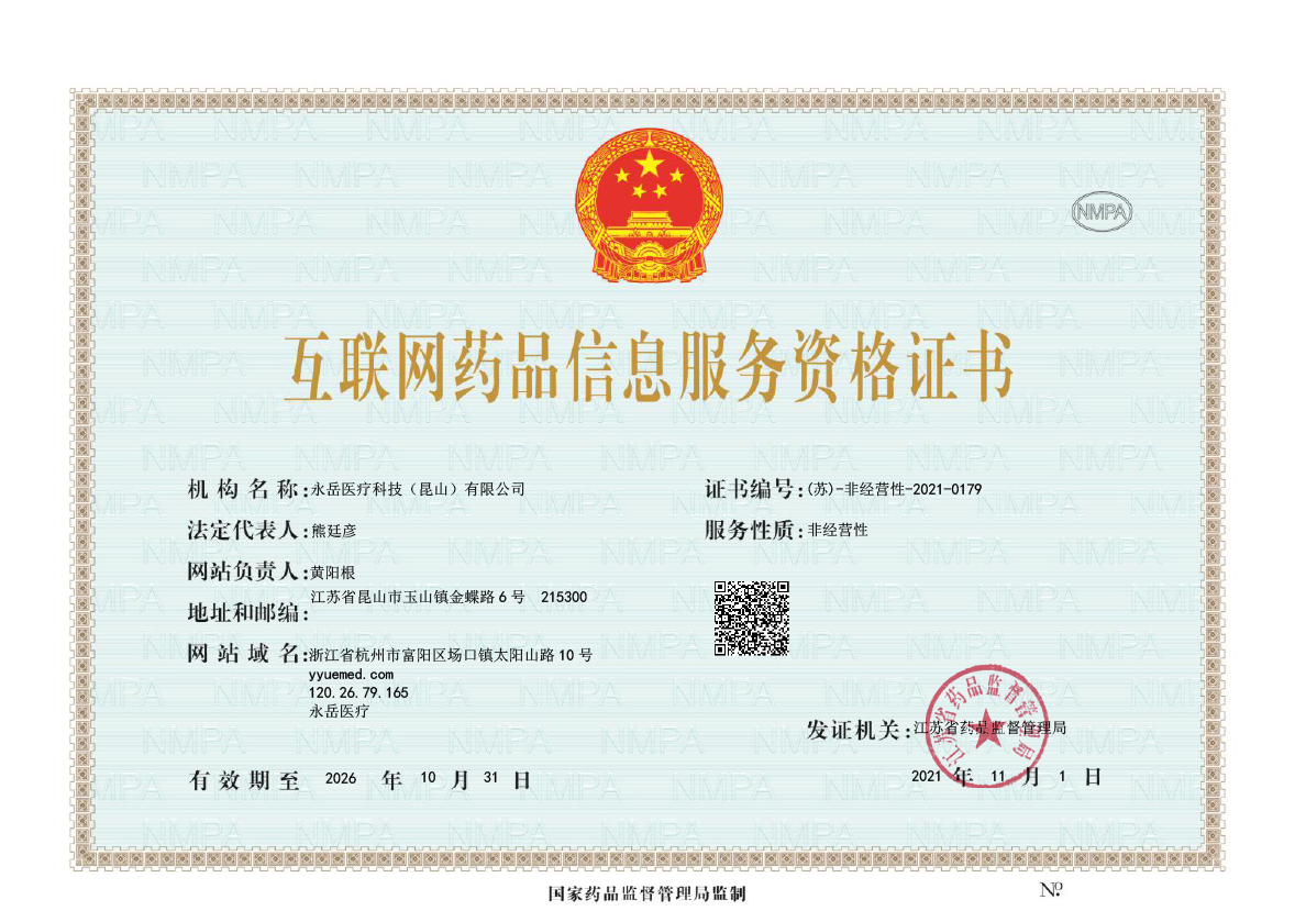 永岳醫(yī)療互聯(lián)網(wǎng)藥品信息服務資格證書-1