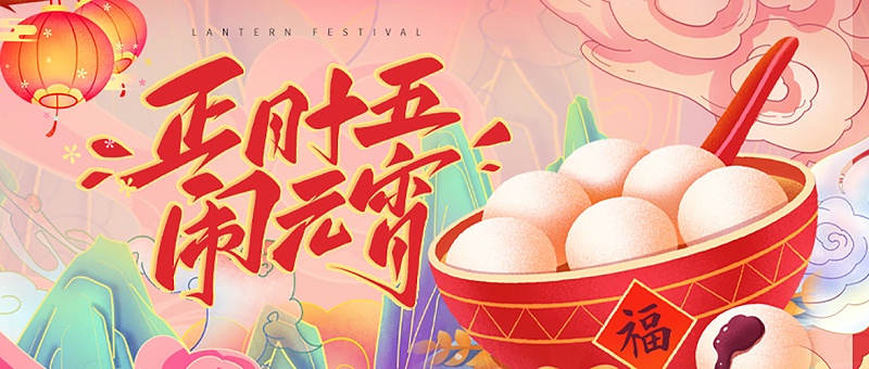 攝圖網(wǎng)_402699578_元宵節(jié)微信公眾號封面(企業(yè)商用)