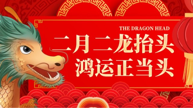 二月二，龍?zhí)ь^