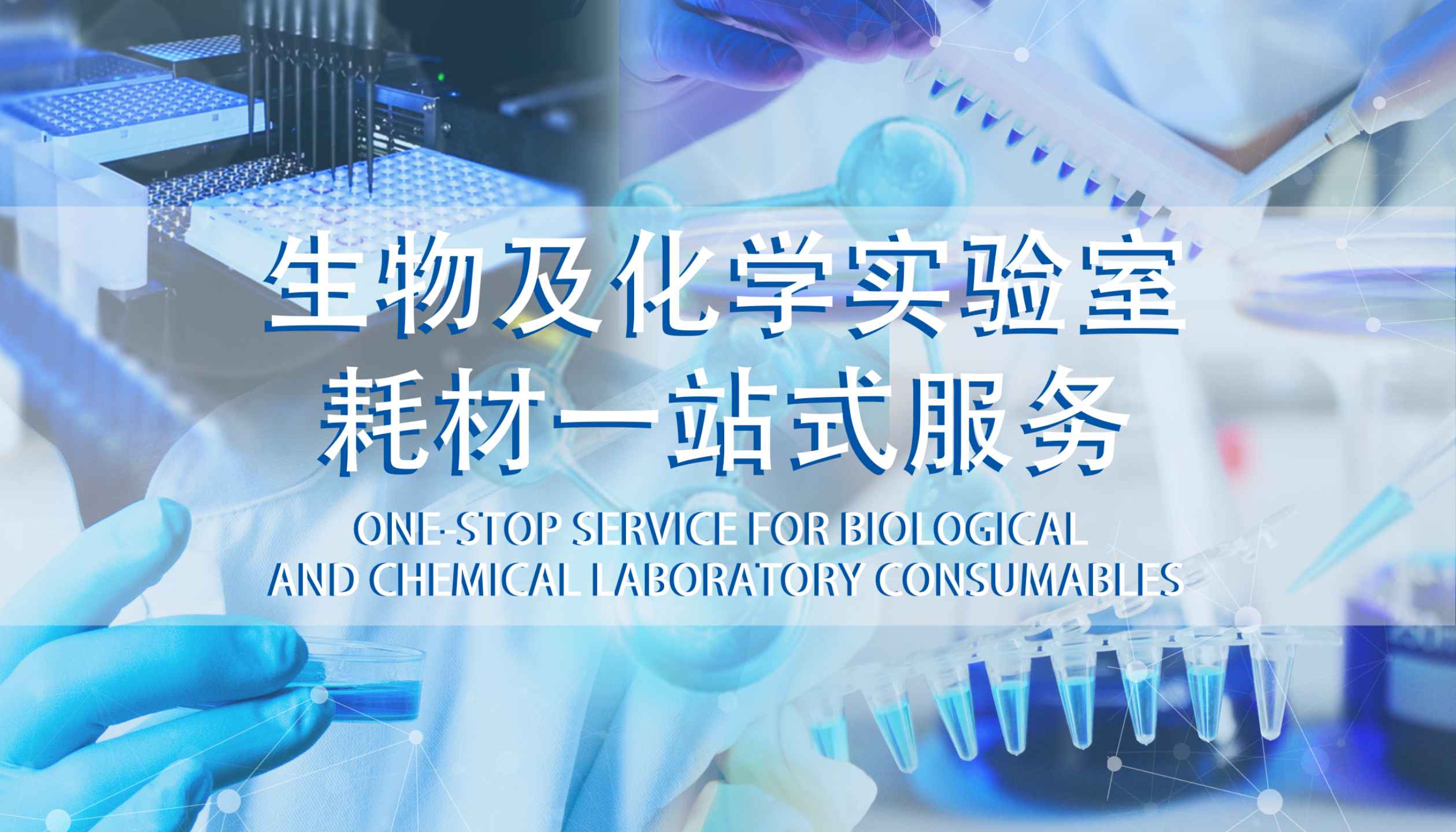 生物及化學(xué)實驗室耗材一站式服務(wù)