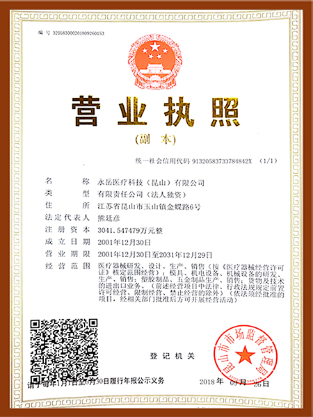 永岳醫(yī)療營業(yè)執(zhí)照