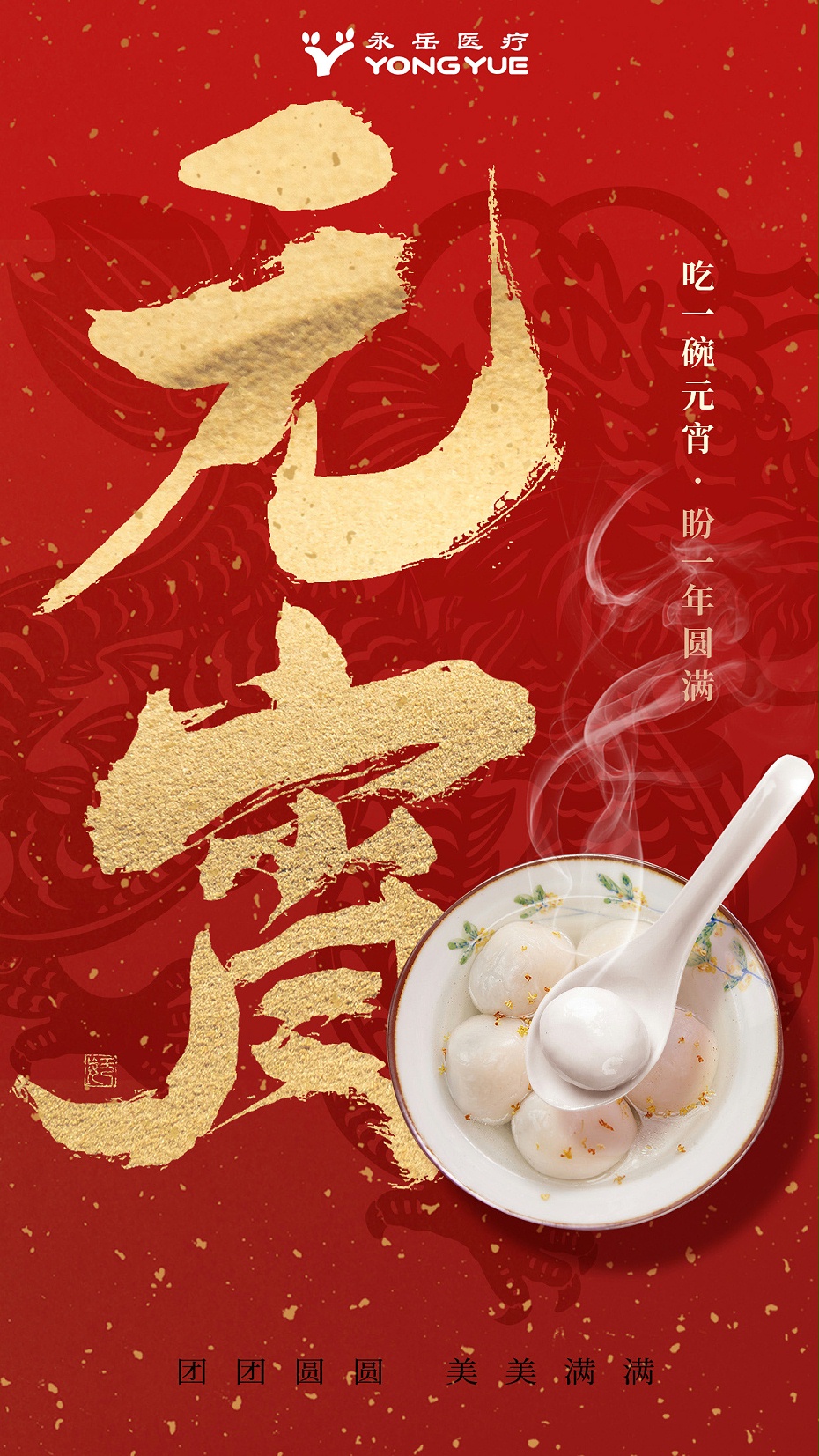 攝圖網(wǎng)_402552752_中國風(fēng)元宵節(jié)喜樂元宵創(chuàng)意全屏海報(企業(yè)商用)