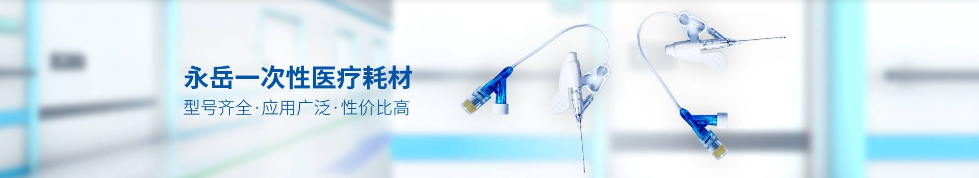 永岳一次性醫(yī)療耗材型號齊全，應用廣泛