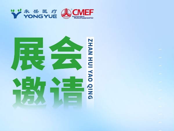 上海，CMEF，邀請(qǐng)您