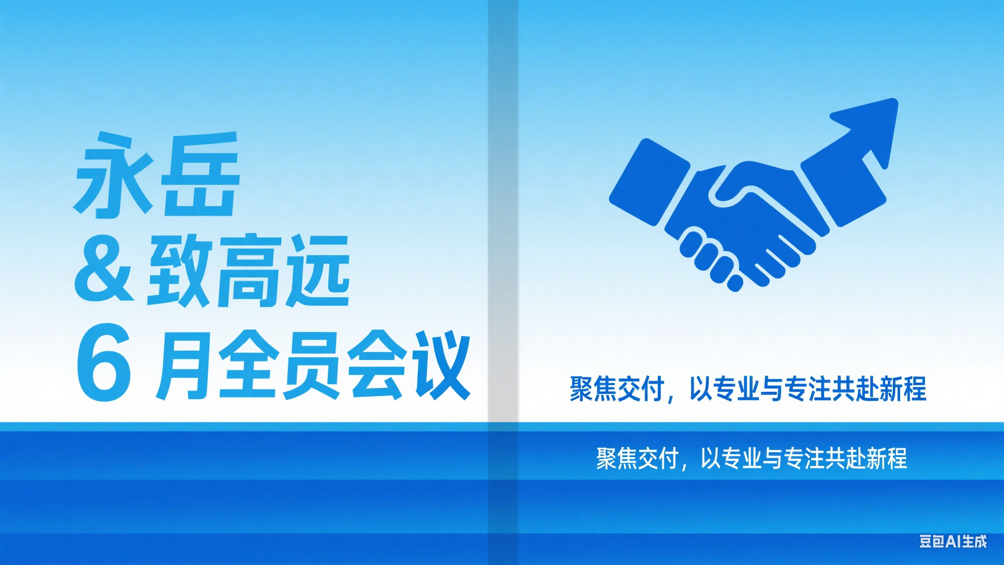 永岳 & 致高遠(yuǎn) 6 月全員會(huì)議：聚焦交付，以專業(yè)與專注共赴新程