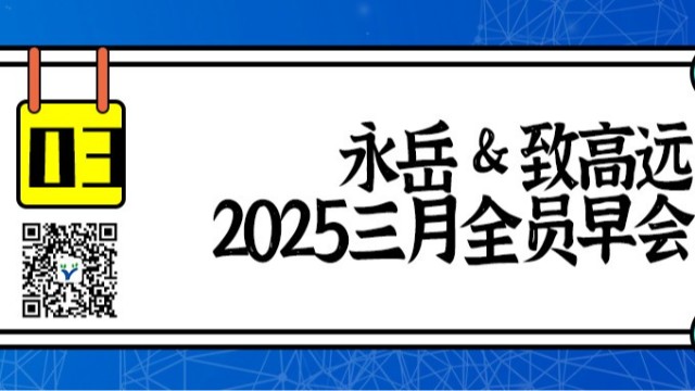 永岳&致高遠(yuǎn)全員會(huì)議：安全生產(chǎn)，責(zé)任重于泰山！