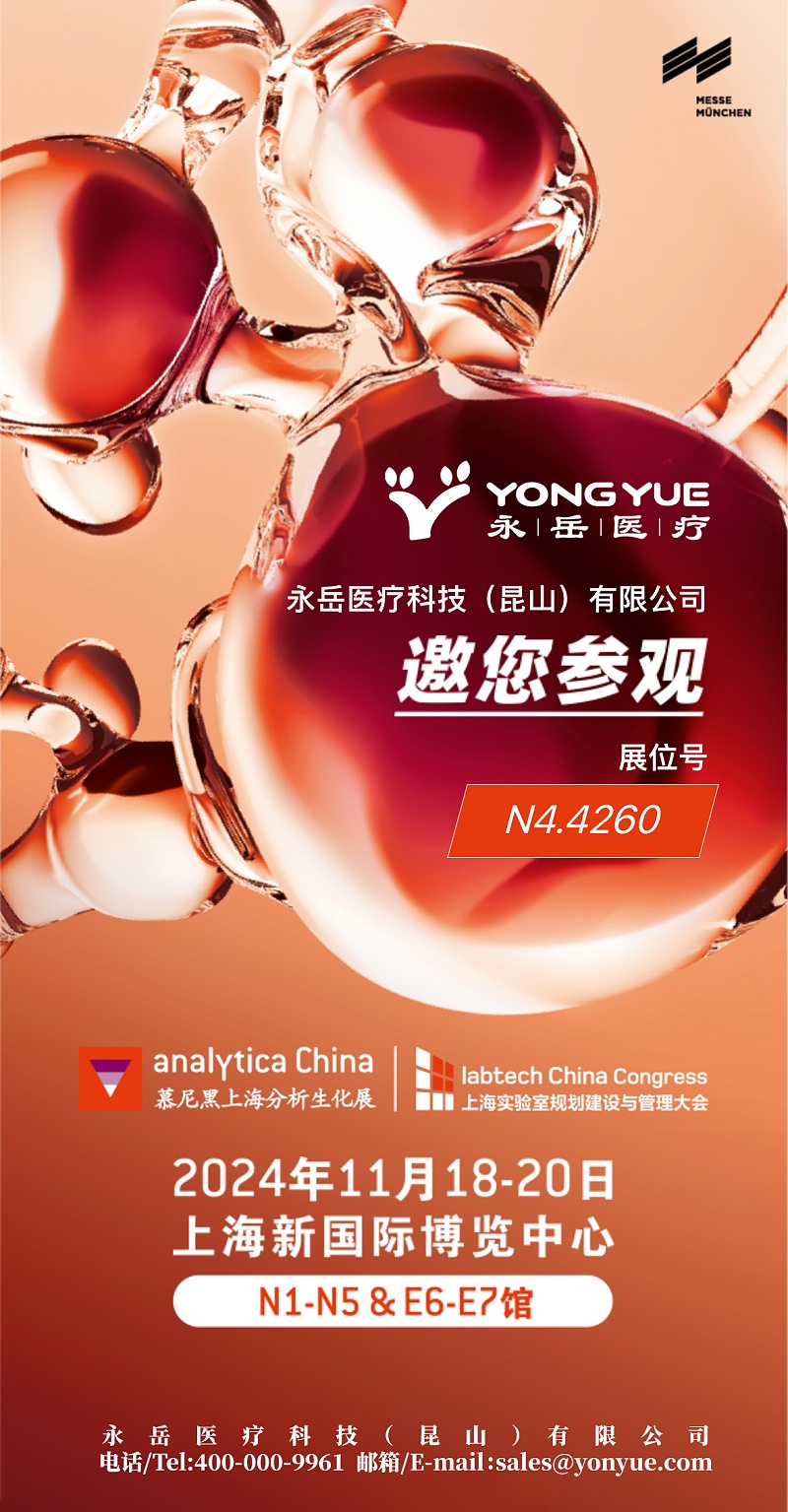 生化展邀請函2024